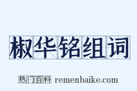 椒华铭组词是什么意思的图片